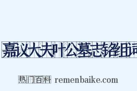 嘉议大夫叶公墓志铭组词是什么意思的图片